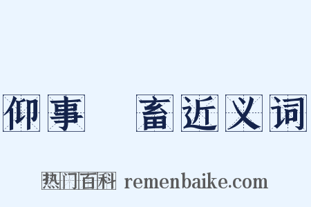 仰事俛畜近义词是什么意思的图片